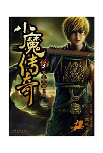 小魔傳奇3 小魔傳奇3
