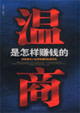 溫商是怎樣賺錢的濃縮溫州人經商智慧的權威讀本 溫商是怎樣賺錢的濃縮溫州人經商智慧的權威讀本