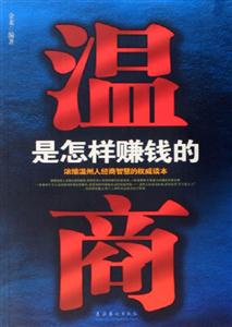 溫商是怎樣賺錢的 溫商是怎樣賺錢的