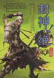 封神絕4大結局 封神絕4大結局