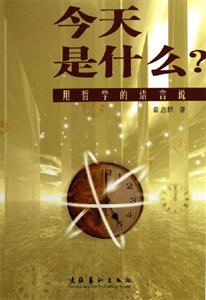 今天是什么?用哲學的語言說 今天是什么?用哲學的語言說