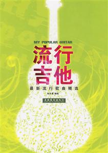 流行吉他 流行吉他