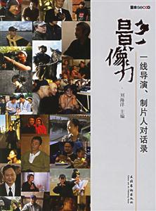 影像力一線導(dǎo)演、制片人對(duì)話錄 影像力一線導(dǎo)演、制片人對(duì)話錄