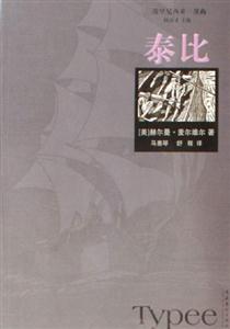 波里尼西亞三部曲泰比 波里尼西亞三部曲泰比