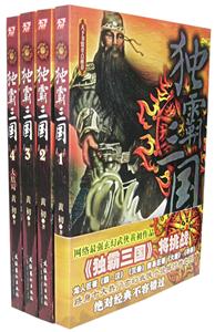 獨霸三國 獨霸三國