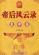 帝后風(fēng)云錄 帝后風(fēng)云錄