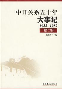中日關(guān)系五十年大事記全五卷 中日關(guān)系五十年大事記全五卷