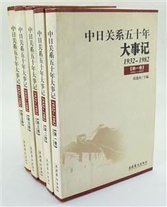 中日關(guān)系五十年大事記19321982 中日關(guān)系五十年大事記19321982