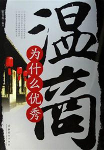 溫商為什么優(yōu)秀
