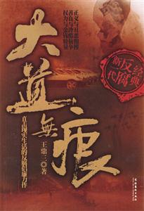 大道無痕直擊現實生活的反腐倡廉力作 大道無痕直擊現實生活的反腐倡廉力作