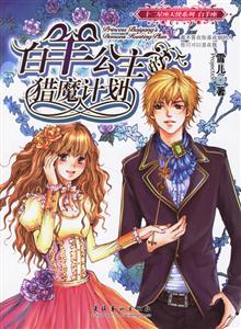 白羊公主獵魔計劃 白羊公主獵魔計劃