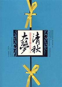 清秋大夢2