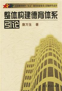 整體構建德育體系的研究與實驗叢書整體構建學校德育體系總論 整體構建德育體系的研究與實驗叢書整體構建學校德育體系總論