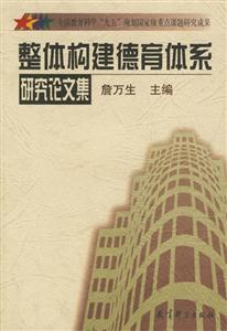整體構建德育體系研究論文集 整體構建德育體系研究論文集