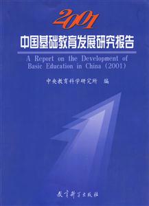 中國教育評論系列2001年中國基礎(chǔ)教育發(fā)展研究報告 中國教育評論系列2001年中國基礎(chǔ)教育發(fā)展研究報告