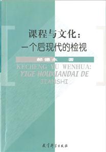 課程與文化一個后現代的檢視 課程與文化一個后現代的檢視