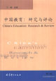 中國教育研究與評論 中國教育研究與評論