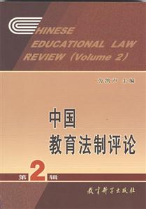 中國教育法制評論 中國教育法制評論