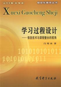 學習過程設計信息技術與課程整合的視角 學習過程設計信息技術與課程整合的視角