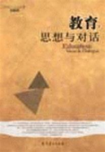 教育思想與對話 教育思想與對話
