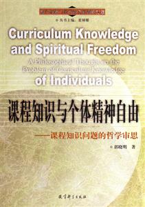 課程知識與個體精神自由 課程知識與個體精神自由
