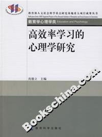 高效率學(xué)習(xí)的心理學(xué)研究 高效率學(xué)習(xí)的心理學(xué)研究