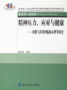 精神壓力,應對與健康應激與應對的臨床心理學研究 精神壓力,應對與健康應激與應對的臨床心理學研究