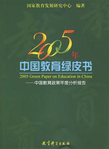 2005年中國教育綠皮書 2005年中國教育綠皮書