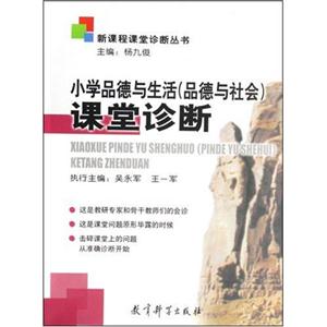 新課程課堂診斷叢書上小學品德與生活課堂診斷 新課程課堂診斷叢書上小學品德與生活課堂診斷