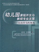幼兒園課程開發(fā)與教師專業(yè)發(fā)展比較研究的視角 幼兒園課程開發(fā)與教師專業(yè)發(fā)展比較研究的視角