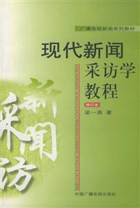 現(xiàn)代新聞采訪學(xué)教程 現(xiàn)代新聞采訪學(xué)教程