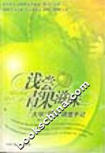 淺嘗青果滋味大學(xué)“同居”調(diào)查手記 淺嘗青果滋味大學(xué)“同居”調(diào)查手記