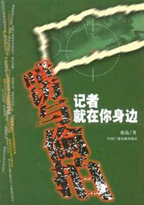 暗訪與偷拍記者就在你身邊 暗訪與偷拍記者就在你身邊