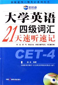 大學英語四級詞匯21天速聽速記 大學英語四級詞匯21天速聽速記