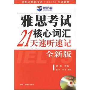 雅思考試核心詞匯21速聽(tīng)速記