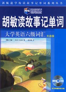 2006年胡敏讀故事記單詞_大學(xué)英語六級(jí)詞匯 2006年胡敏讀故事記單詞_大學(xué)英語六級(jí)詞匯