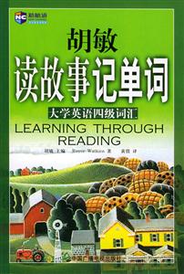 胡敏讀故事記單詞大學英語四級詞匯 胡敏讀故事記單詞大學英語四級詞匯