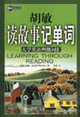 胡敏讀故事記單詞_大學(xué)英語四級詞匯 胡敏讀故事記單詞_大學(xué)英語四級詞匯