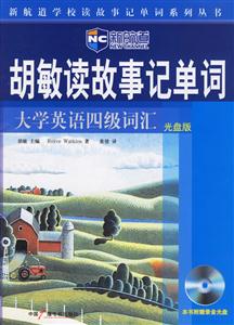 新航道胡敏讀故事記單詞大學(xué)英語(yǔ)四級(jí)詞匯光盤版 新航道胡敏讀故事記單詞大學(xué)英語(yǔ)四級(jí)詞匯光盤版