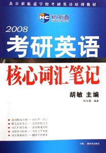 2008考研英語(yǔ)核心詞匯筆記 2008考研英語(yǔ)核心詞匯筆記