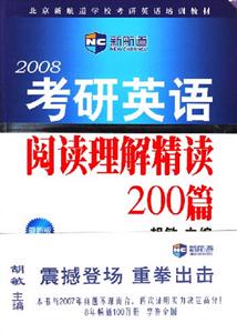 2008考研英語閱讀理解精讀200篇 2008考研英語閱讀理解精讀200篇