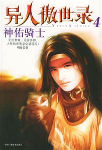 異人傲世錄4神佑騎士 異人傲世錄4神佑騎士