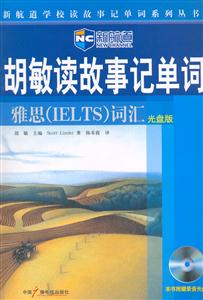 胡敏讀故事記單詞雅思詞匯 胡敏讀故事記單詞雅思詞匯