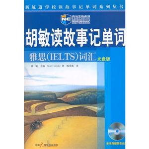 新航道胡敏讀故事記單詞雅思詞匯 新航道胡敏讀故事記單詞雅思詞匯