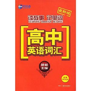 新航道胡敏讀故事記單詞高中英語詞匯 新航道胡敏讀故事記單詞高中英語詞匯