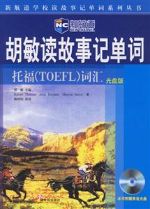新航道胡敏讀故事記單詞托福詞匯 新航道胡敏讀故事記單詞托福詞匯