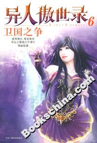 異人傲世錄6衛(wèi)國之爭 異人傲世錄6衛(wèi)國之爭