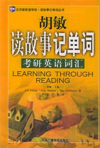 胡敏讀故事記單詞_考研英語(yǔ)詞匯
