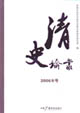 清史論叢2006年號 清史論叢2006年號