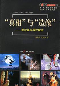“真相”與“造像”電視真實(shí)再現(xiàn)探密 “真相”與“造像”電視真實(shí)再現(xiàn)探密